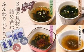 知床羅臼 井桁屋 羅臼昆布スープ3種詰め合わせとふんわり丸とろろセット 即席 簡単 お手軽 小袋 小分け わかめ ねぎ ほたて ワカメ ネギ 葱 ホタテ 帆立 花桜草 生産者 支援 応援 016942_AF011