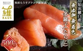 北海道知床羅臼産 無添加 無着色 多羅子(たらこ) 500g たらこ めんたい ご飯のお供 おかず おつまみ 肴 魚卵 魚介 北海道 海産物 生産者 支援 応援 016942_AH001