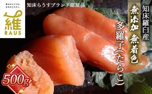 北海道知床羅臼産 無添加 無着色 多羅子(たらこ) 500g たらこ めんたい ご飯のお供 おかず おつまみ 肴 魚卵 魚介 北海道 海産物 生産者 支援 応援 016942_AH001