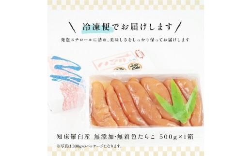 北海道知床羅臼産 無添加 無着色 多羅子(たらこ) 500g たらこ めんたい ご飯のお供 おかず おつまみ 肴 魚卵 魚介 北海道 海産物 生産者 支援 応援 016942_AH001