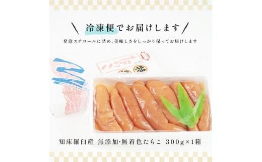 北海道知床羅臼産 無添加 無着色 多羅子(たらこ) 300g たらこ めんたい ご飯のお供 おかず おつまみ 肴 魚卵 魚介 北海道 海産物 生産者 支援 応援 016942_AH002