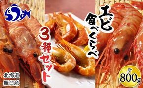 知床らうす 3種えび食べ比べセット ダイオウキジンエビ ガサエビ 北海しまえび ぼたんえび 海老 食べ比べ 刺身 海鮮丼 羅臼町 北海道 生産者 支援 応援 016942_AH004