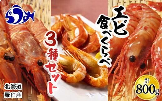 知床らうす 3種えび食べ比べセット ダイオウキジンエビ ガサエビ 北海しまえび ぼたんえび 海老 食べ比べ 刺身 海鮮丼 羅臼町 北海道 生産者 支援 応援 016942_AH004