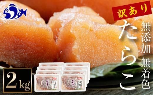 【2025年3月発送】訳あり無添加無着色多羅子（たらこ）2kg（250g×8箱）北海道 知床羅臼産　生産者 支援 応援 016942_AH040VC03