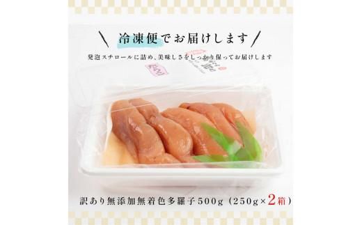 【2025年3月発送】訳あり無添加無着色多羅子（たらこ）500g（250g×2箱） 北海道 知床羅臼産  生産者 支援 応援 016942_AH044VC03