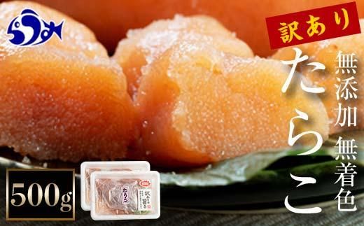 【2025年6月発送】訳あり無添加無着色多羅子（たらこ）500g（250g×2箱） 北海道 知床羅臼産  生産者 支援 応援 016942_AH044VC06