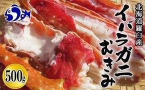 知床羅臼産いばらがにむき身 500g イバラガニ かに カニ 蟹 海産物 羅臼町 北海道産 冷凍 生産者 支援 応援 016942_AH048