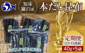 羅臼昆布 40g×5袋 12か月定期便 だし用 小分け 昆布 北海道 知床 羅臼産 生産者 支援 応援 016942_AH049