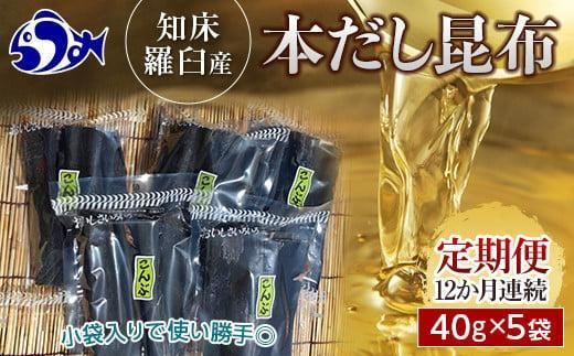 羅臼昆布 40g×5袋 12か月定期便 だし用 小分け 昆布 北海道 知床 羅臼産 生産者 支援 応援 016942_AH049