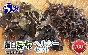 羅臼昆布 2種詰め合わせ「ヘルシー」セット(かしら昆布100g×5袋　茎昆布100g×2袋) 北海道 知床 羅臼産 生産者 支援 応援 016942_AH052