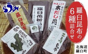 羅臼昆布６種詰め合わせセット「羅臼昆布の仲間達」北海道 知床 羅臼産 生産者 支援 応援 016942_AH053