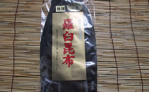 羅臼昆布６種詰め合わせセット「羅臼昆布の仲間達」北海道 知床 羅臼産 生産者 支援 応援 016942_AH053