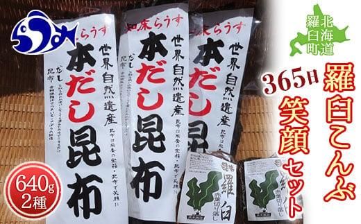 羅臼昆布 2種詰め合わせ「365日笑顔」セット(本だし昆布(棒昆布)80g×3袋、赤葉昆布100g×4袋) 北海道 知床 羅臼産 生産者 支援 応援 016942_AH055