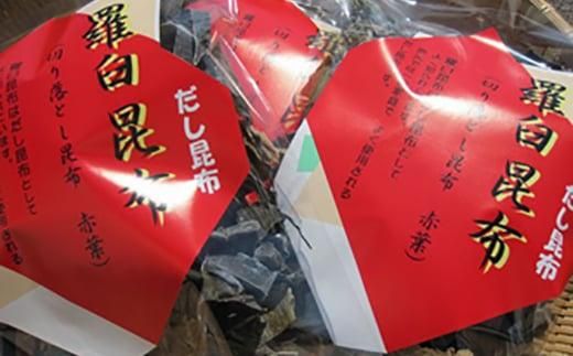 羅臼昆布 2種詰め合わせ「笑顔セット」 (切り落とし昆布100g×6袋　かしら昆布×100g×1個)北海道 知床 羅臼産 生産者 支援 応援 016942_AH057