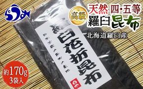 羅臼昆布 天然 4・5等 510gセット(花折170g×3個)北海道 知床 羅臼産 生産者 支援 応援 016942_AH058