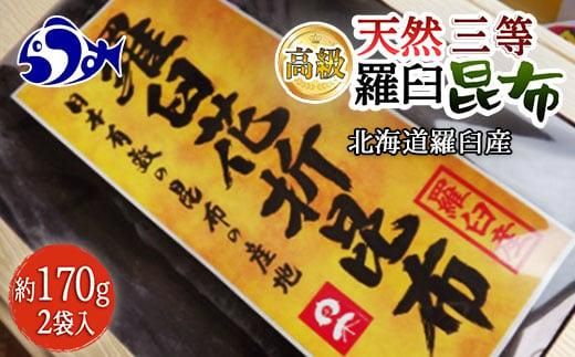 羅臼昆布 天然 3等 340gセット(花折170g×2個) 北海道 知床 羅臼産 生産者 支援 応援 016942_AH059