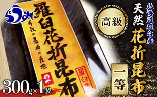 羅臼昆布 天然 1等 約300g 北海道 知床 羅臼産 生産者 支援 応援 016942_AH060