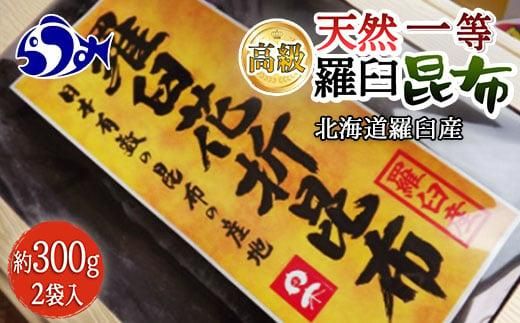 羅臼昆布 天然 1等 約600g(300g×2個) 北海道 知床 羅臼産 生産者 支援 応援 016942_AH062