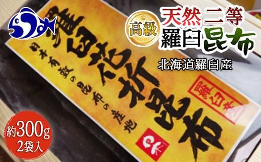 羅臼昆布 天然 2等 600gセット(300g×2個)北海道 知床 羅臼産 生産者 支援 応援 016942_AH063