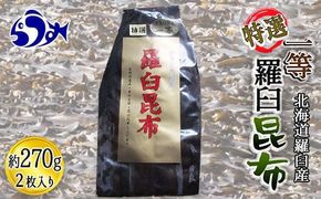 羅臼昆布 養殖 1等 270g北海道 知床 羅臼産 生産者 支援 応援 016942_AH064