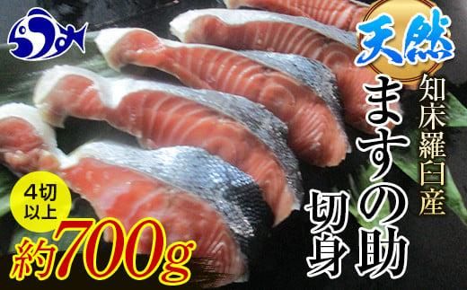 知床羅臼産 天然 ますの助（キングサーモン）切身1パック（約700g前後 4切以上） 生産者 支援 応援 016942_AH077