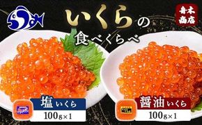 知床羅臼産絶品！いくらの食べくらべ「醤油いくら100g×1、塩いくら100g×1」 イクラ 羅臼産 筋子 手巻き 寿司 おにぎり 贅沢 二種 ご飯のお供 おかず 海鮮丼 羅臼町 北海道 016942_AH078