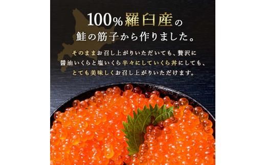 知床羅臼産絶品！いくらの食べくらべ「醤油いくら100g×1、塩いくら100g×1」 イクラ 羅臼産 筋子 手巻き 寿司 おにぎり 贅沢 二種 ご飯のお供 おかず 海鮮丼 羅臼町 北海道 016942_AH078