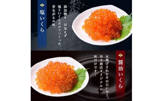 知床羅臼産絶品！いくらの食べくらべ「醤油いくら100g×1、塩いくら100g×1」 イクラ 羅臼産 筋子 手巻き 寿司 おにぎり 贅沢 二種 ご飯のお供 おかず 海鮮丼 羅臼町 北海道 016942_AH078