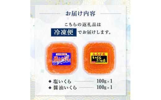 知床羅臼産絶品！いくらの食べくらべ「醤油いくら100g×1、塩いくら100g×1」 イクラ 羅臼産 筋子 手巻き 寿司 おにぎり 贅沢 二種 ご飯のお供 おかず 海鮮丼 羅臼町 北海道 016942_AH078