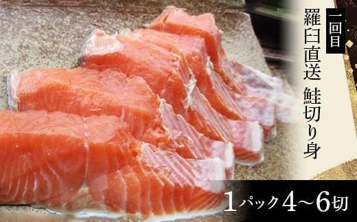 年6回　羅臼直送　味に自慢の鮭（サーモン）こだわりの定期便 生産者 支援 応援 016942_AH086