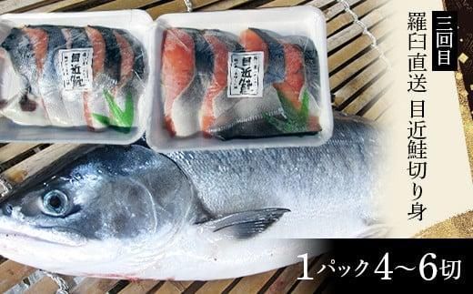 年6回　羅臼直送　味に自慢の鮭（サーモン）こだわりの定期便 生産者 支援 応援 016942_AH086