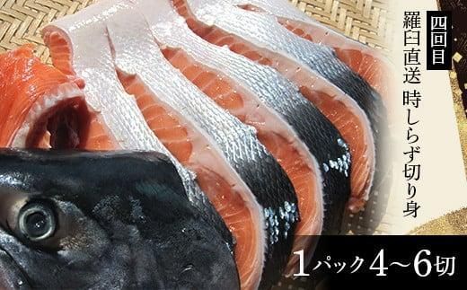 年6回　羅臼直送　味に自慢の鮭（サーモン）こだわりの定期便 生産者 支援 応援 016942_AH086