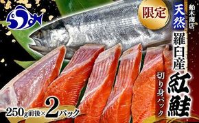 限定 天然 羅臼産紅鮭切身パック（250g前後×2）  さけ サケ しゃけ シャケ 魚 焼き魚 グリル 焼くだけ おかず お弁当 おにぎり 魚介類 海産物 海鮮 国産 北海道産 知床 生産者 支援 応援 016942_AH089