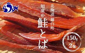 知床羅臼産鮭とば(冬葉)珍味 生産者 支援 応援 016942_AH090