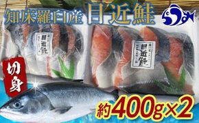 知床羅臼産 目近鮭切身 400g前後×2パック 生産者 支援 応援 016942_AH100