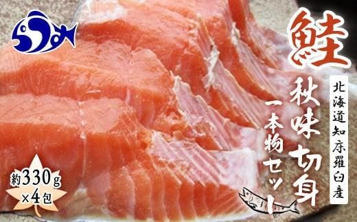 知床羅臼産　鮭　秋味1本物切身セット330g×4パック 生産者 支援 応援 016942_AH111