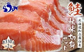 知床羅臼産　鮭　秋味切身セット330g×2パック 生産者 支援 応援 016942_AH112