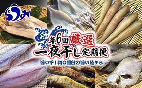 年6回　羅臼直送　旨い干し物は羅臼の旨い魚から　厳選一夜干し定期便 生産者 支援 応援 016942_AH114