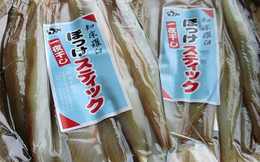 知床羅臼産ほっけセット(開きとスティック) 生産者 支援 応援 016942_AH117