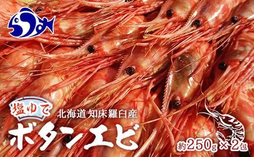 知床羅臼産ぼたんえびボイル250g×2（塩ゆで） ボイルエビ 海老 エビ 羅臼町 北海道 海産物 冷凍 生産者 支援 応援 016942_AH122