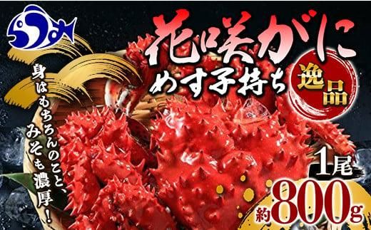 花咲ガニ ボイル 800g 前後 1尾 メス 子持ち かに味噌 カニ 蟹 内子 北海道産 海産物 魚介 魚介類 海鮮丼 手巻き 寿司 正月 新鮮 海鮮 豪華 生産者 支援 応援 016942