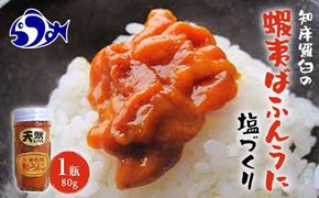 こだわり天然エゾバフン雲丹塩づくり(1本)  うに ウニ 蝦夷 おかず ご飯のお供 生産者 支援 応援 016942_AH137