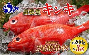 知床羅臼産　きんき3匹　鍋・煮つけ・焼物 生産者 支援 応援 016942_AH162