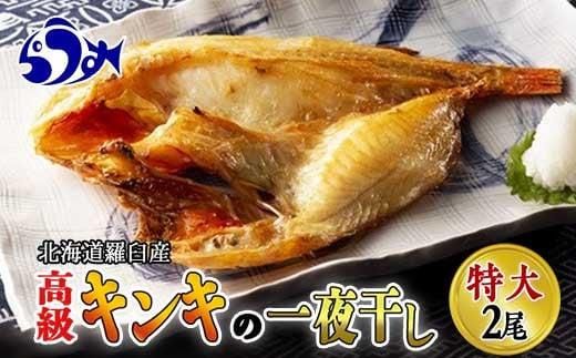 キンキ(めんめ)の一夜干し 特大2枚セット 生産者 支援 応援 016942