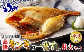 キンキ(めんめ)の一夜干し(特大セット) 生産者 支援 応援 016942_AH169