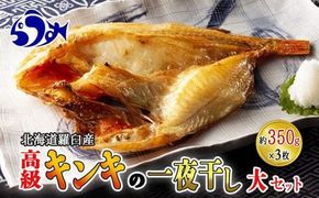 キンキ(めんめ)の一夜干し(大セット) 生産者 支援 応援 016942_AH170