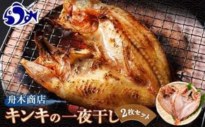 キンキ(めんめ)の一夜干し 2枚セット 生産者 支援 応援 016942_AH172