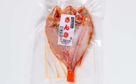 キンキ(めんめ)の一夜干し 2枚セット 生産者 支援 応援 016942_AH172