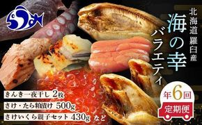 数量限定 年6回 舟木商店厳選 北海道 羅臼 海の幸バラエティ 定期便２ ほっけ たらこ 鮭と鱈の粕漬 いくら 鮭 きんき 一夜干し 魚介類 魚卵 海鮮 人気 生産者 応援 支援 おかず 016942_AH183