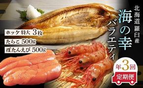 数量限定 年3回 舟木商店厳選 北海道 羅臼 海の幸バラエティ 定期便２ ほっけ たらこ ぼたんえび 魚介類 魚卵 海鮮 人気 生産者 応援 支援 おかず 海鮮丼 お刺身 法華 ホッケ 016942_AH185